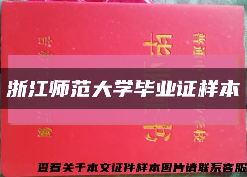 浙江师范大学毕业证样本缩略图