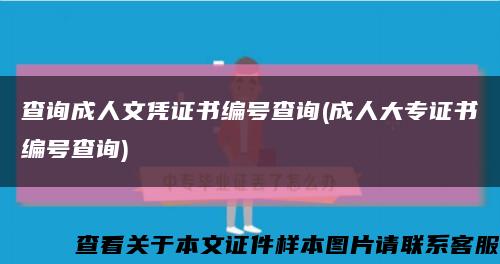 查询成人文凭证书编号查询(成人大专证书编号查询)缩略图