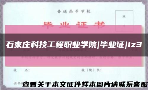 石家庄科技工程职业学院|毕业证|iz3缩略图