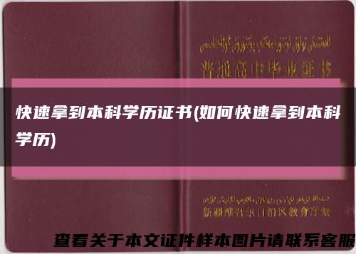 快速拿到本科学历证书(如何快速拿到本科学历)缩略图