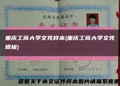 重庆工商大学文凭样本(重庆工商大学文凭模板)缩略图