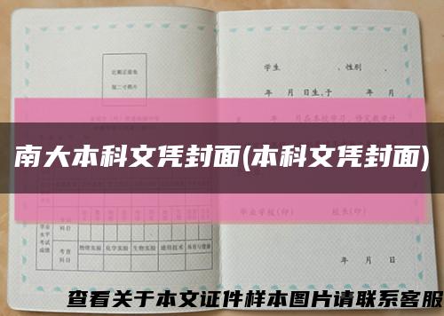 南大本科文凭封面(本科文凭封面)缩略图