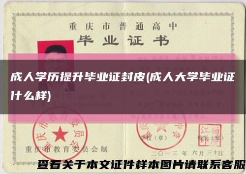 成人学历提升毕业证封皮(成人大学毕业证什么样)缩略图