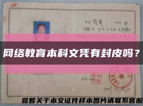 网络教育本科文凭有封皮吗？缩略图