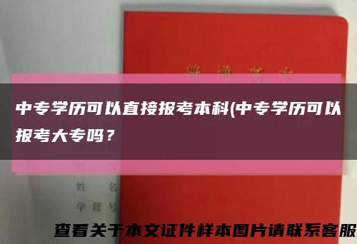 中专学历可以直接报考本科(中专学历可以报考大专吗？缩略图