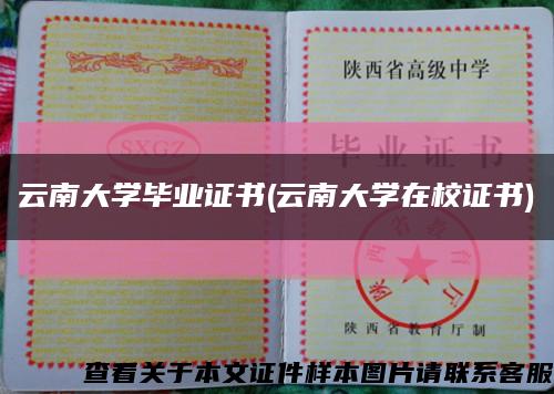 云南大学毕业证书(云南大学在校证书)缩略图