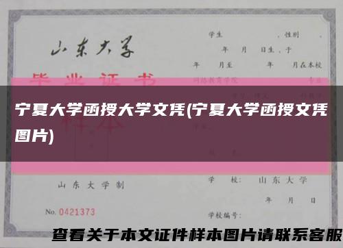 宁夏大学函授大学文凭(宁夏大学函授文凭图片)缩略图