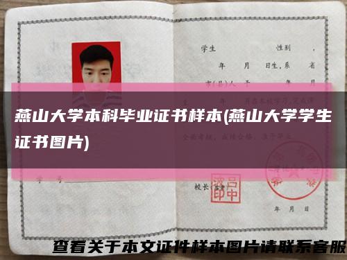 燕山大学本科毕业证书样本(燕山大学学生证书图片)缩略图