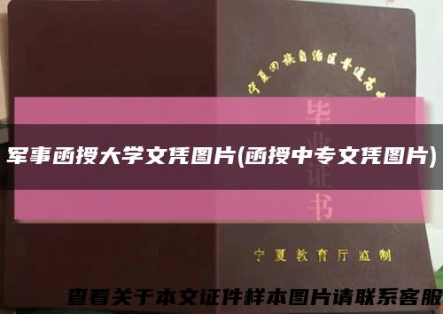 军事函授大学文凭图片(函授中专文凭图片)缩略图