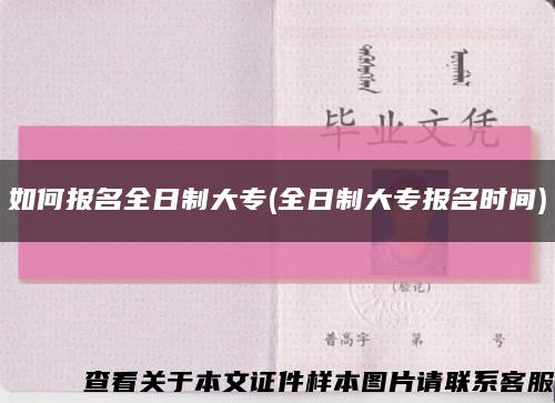 如何报名全日制大专(全日制大专报名时间)缩略图
