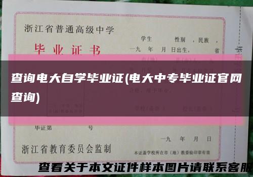 查询电大自学毕业证(电大中专毕业证官网查询)缩略图