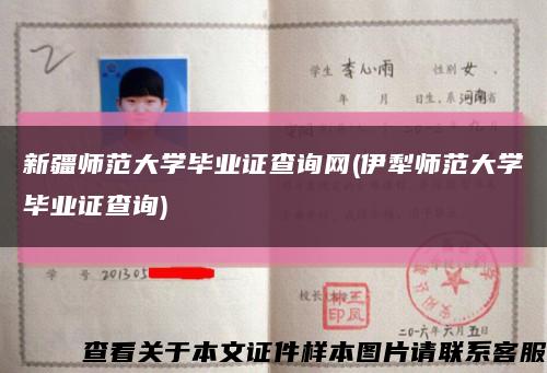 新疆师范大学毕业证查询网(伊犁师范大学毕业证查询)缩略图