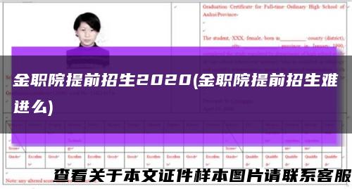 金职院提前招生2020(金职院提前招生难进么)缩略图