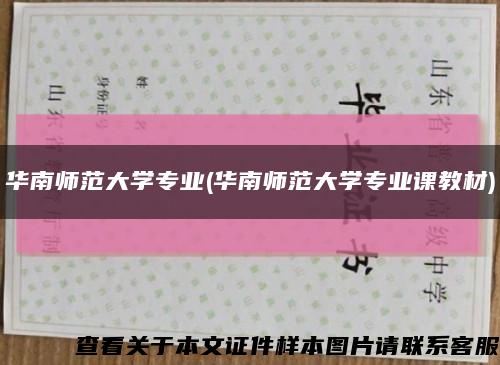 华南师范大学专业(华南师范大学专业课教材)缩略图