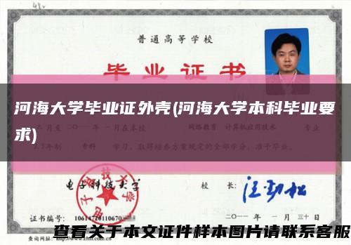 河海大学毕业证外壳(河海大学本科毕业要求)缩略图