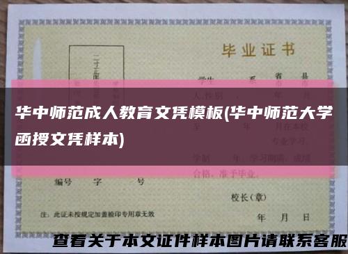 华中师范成人教育文凭模板(华中师范大学函授文凭样本)缩略图