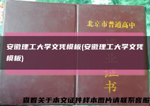 安徽理工大学文凭模板(安徽理工大学文凭模板)缩略图