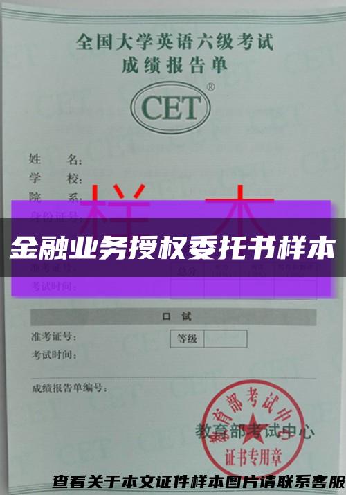 金融业务授权委托书样本缩略图