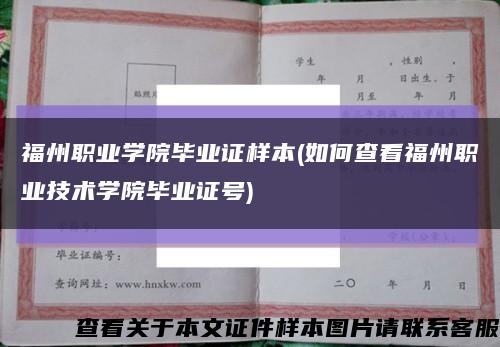 福州职业学院毕业证样本(如何查看福州职业技术学院毕业证号)缩略图