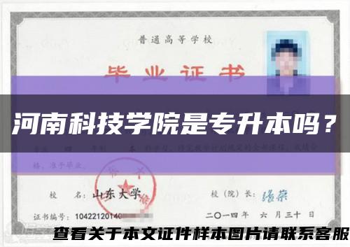 河南科技学院是专升本吗？缩略图