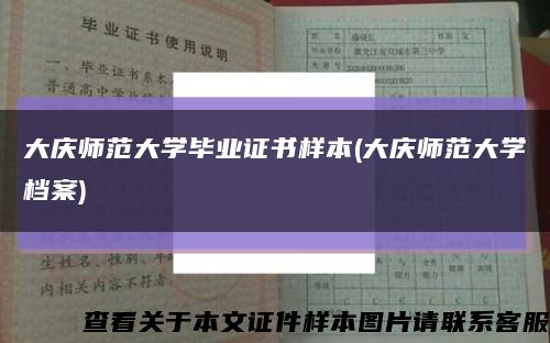 大庆师范大学毕业证书样本(大庆师范大学档案)缩略图