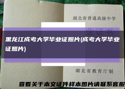 黑龙江成考大学毕业证照片(成考大学毕业证照片)缩略图