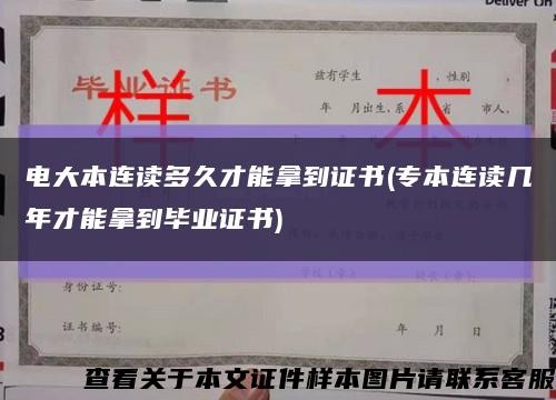 电大本连读多久才能拿到证书(专本连读几年才能拿到毕业证书)缩略图