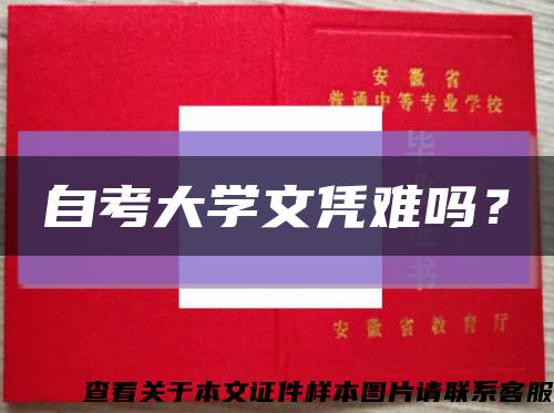 自考大学文凭难吗？缩略图