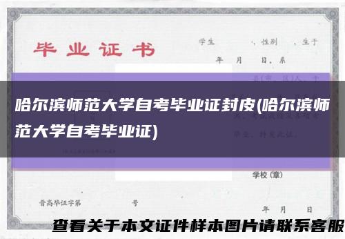 哈尔滨师范大学自考毕业证封皮(哈尔滨师范大学自考毕业证)缩略图