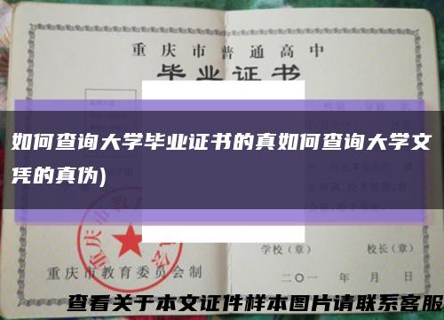 如何查询大学毕业证书的真如何查询大学文凭的真伪)缩略图