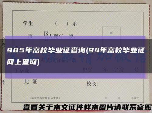 985年高校毕业证查询(94年高校毕业证网上查询)缩略图