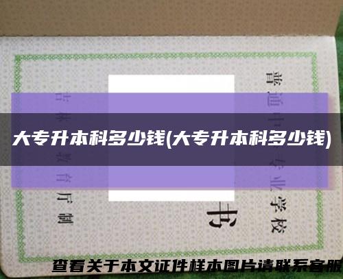 大专升本科多少钱(大专升本科多少钱)缩略图