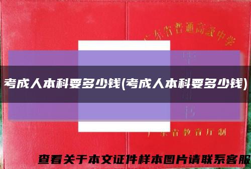 考成人本科要多少钱(考成人本科要多少钱)缩略图