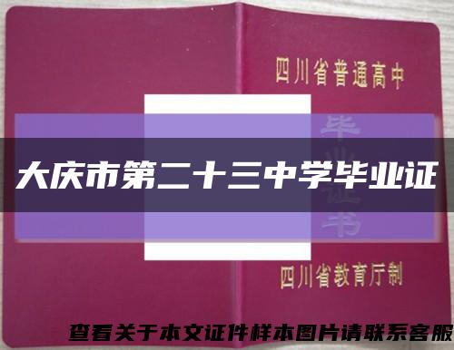 大庆市第二十三中学毕业证缩略图