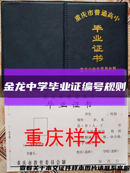 金龙中学毕业证编号规则缩略图