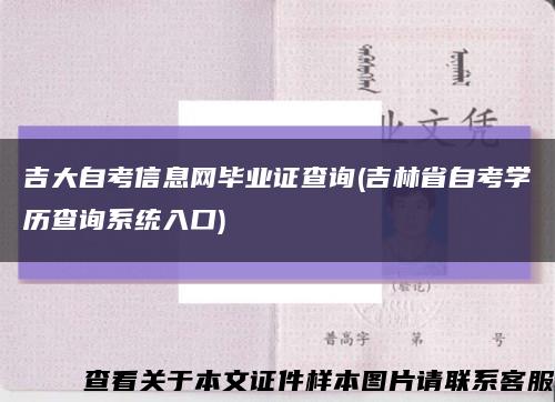 吉大自考信息网毕业证查询(吉林省自考学历查询系统入口)缩略图