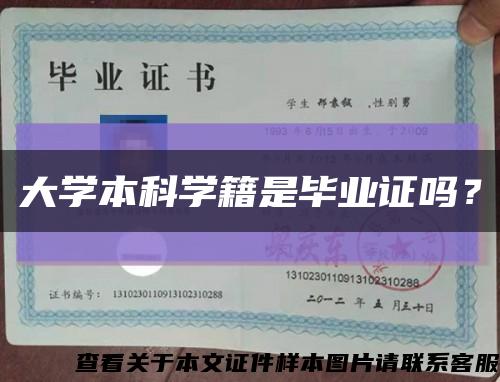 大学本科学籍是毕业证吗？缩略图