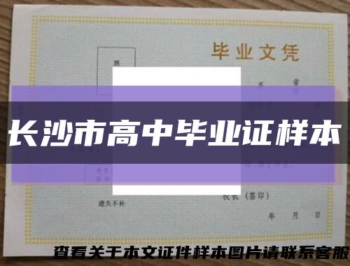 长沙市高中毕业证样本缩略图