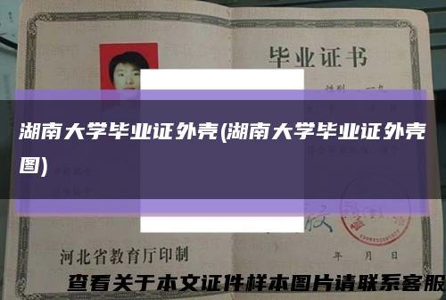 湖南大学毕业证外壳(湖南大学毕业证外壳图)缩略图