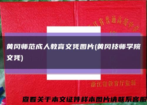 黄冈师范成人教育文凭图片(黄冈技师学院文凭)缩略图