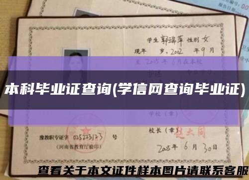 本科毕业证查询(学信网查询毕业证)缩略图