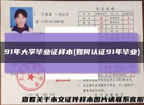 91年大学毕业证样本(如何认证91年毕业)缩略图