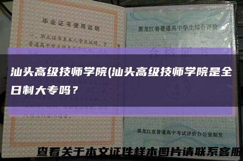 汕头高级技师学院(汕头高级技师学院是全日制大专吗？缩略图
