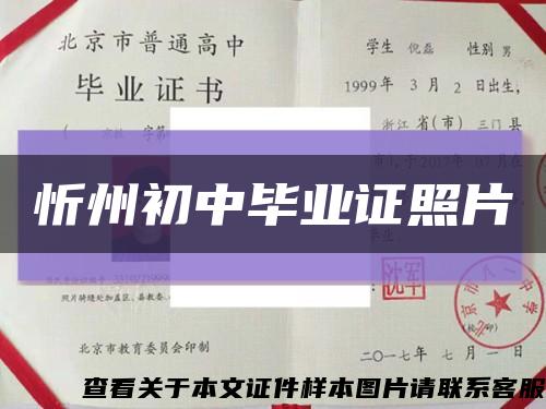 忻州初中毕业证照片缩略图