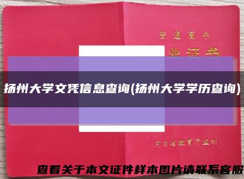 扬州大学文凭信息查询(扬州大学学历查询)缩略图