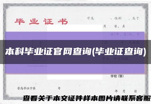 本科毕业证官网查询(毕业证查询)缩略图