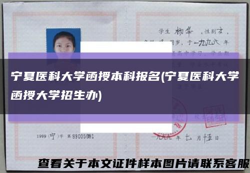 宁夏医科大学函授本科报名(宁夏医科大学函授大学招生办)缩略图