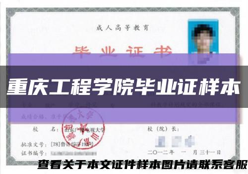 重庆工程学院毕业证样本缩略图