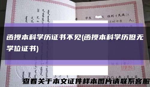 函授本科学历证书不见(函授本科学历但无学位证书)缩略图