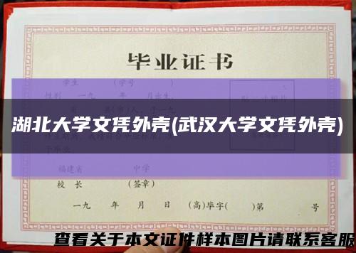 湖北大学文凭外壳(武汉大学文凭外壳)缩略图